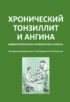 Хронический тонзиллит и ангина. Иммунологические и клинические аспекты