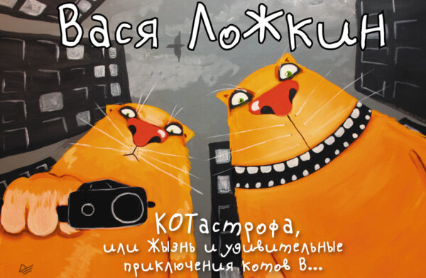 КОТастрофа