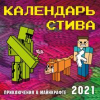 Календарь Стива 2021. Приключения в Майнкрафте (300х300)