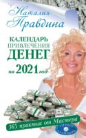 Календарь привлечения денег на 2021 год. 365 практик от Мастера. Лунный календарь