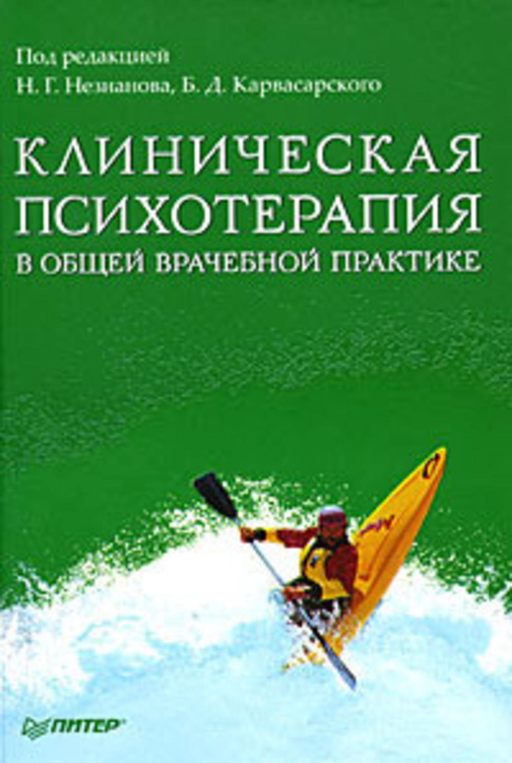 Клиническая психотерапия. Психотерапия в медицинской практике. Карвасарский б. д. психотерапия.. Бурно клиническая психотерапия.