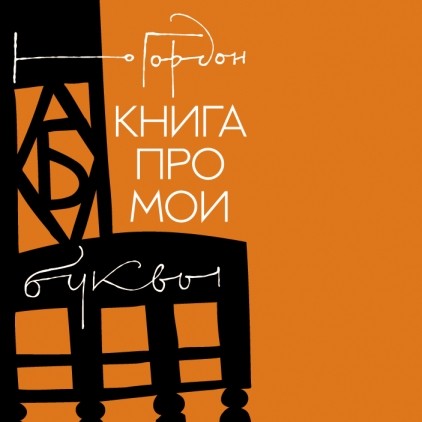 Книга про мои буквы