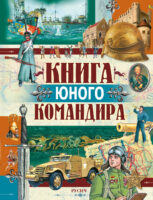 Книга юного командира