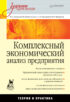 Комплексный экономический анализ предприятия. Учебник для вузов