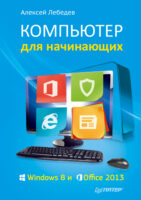 Компьютер для начинающих. Windows 8 и Office 2013