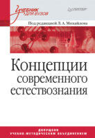 Концепции современного естествознания. Учебник для вузов