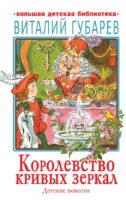 Королевство кривых зеркал. Детские повести