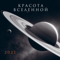 Красота Вселенной. Календарь настенный на 2021 год (300х300 мм)