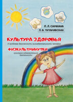 Культура здоровья: к проблеме безопасности жизнедеятельности человека. Физкультминутки культурно-оздоровительной деятельности