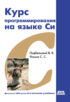 Курс программирования на языке Си: учебник