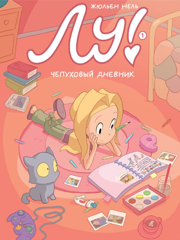 Лу! Книга 1. Чепуховый дневник