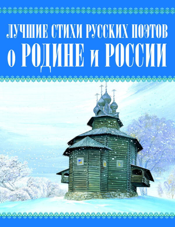 Лучшие стихи русских поэтов о Родине и России