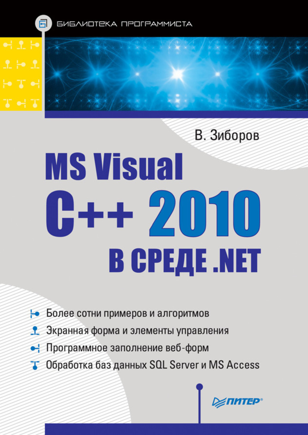 Среда программирования visual c. Visual c++ 2010. Книги в библиотеке программист. Visual c++ книги. Программирование на c++ книга.