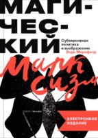 Магический марксизм. Субверсивная политика и воображение