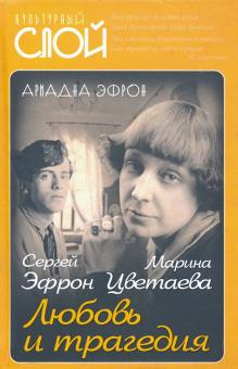 Марина Цветаева. Сергей Эфрон. Любовь и трагедия