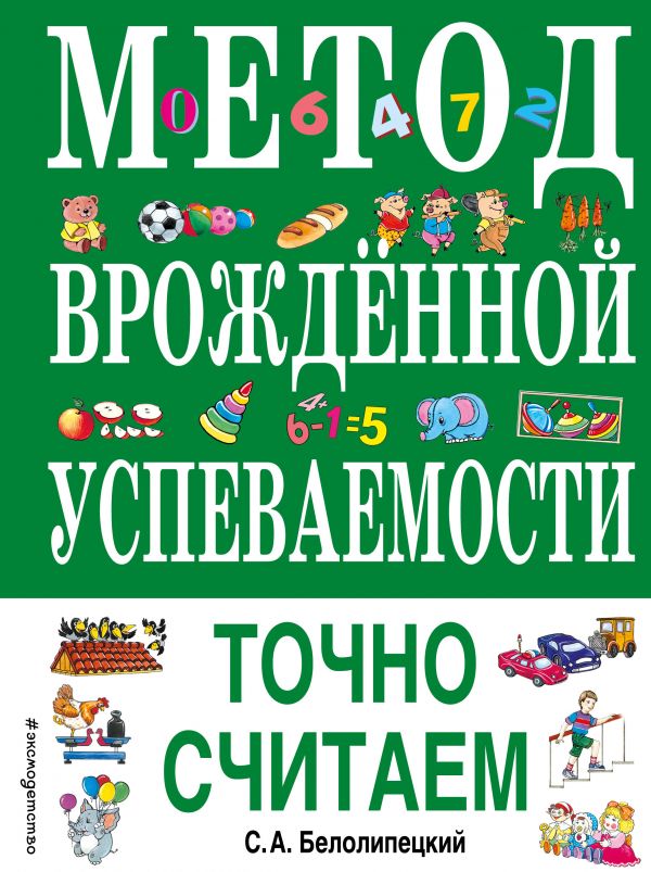 Метод врожденной успеваемости. Точно считаем (ил. Е. Нитылкиной) (нов.оф.)