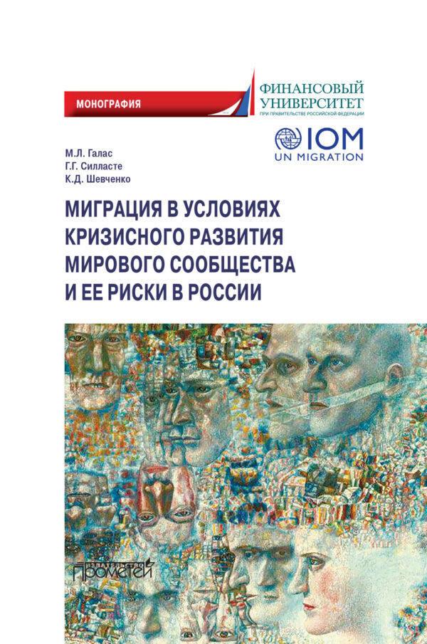 Миграция в условиях кризисного развития мирового сообщества и ее риски в России