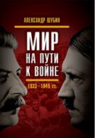 Мир на пути к войне. СССР и мировой кризис 1933–1940 гг.