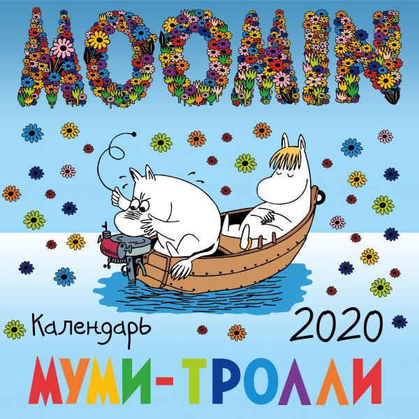 Муми-тролли. Календарь настенный на 2021 год (170х170 мм)