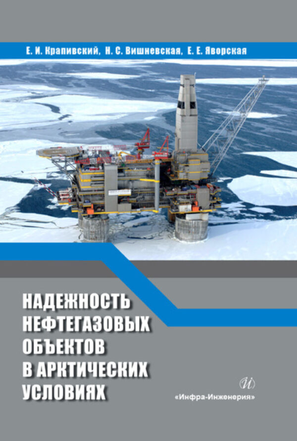 Надежность нефтегазовых объектов в арктических условиях