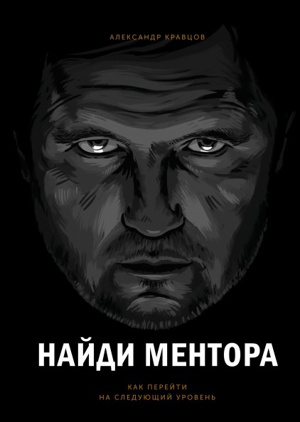 Найди ментора Как перейти на следующий уровень