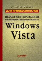 Недокументированные и малоизвестные возможности Windows Vista. Для профессионалов