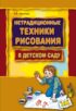 Нетрадиционные техники рисования в детском саду. Планирование