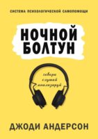 Ночной болтун. Система психологической самопомощи