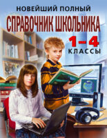 Новейший полный справочник школьника. 1-4 классы