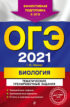 ОГЭ-2021. Биология. Тематические тренировочные задания