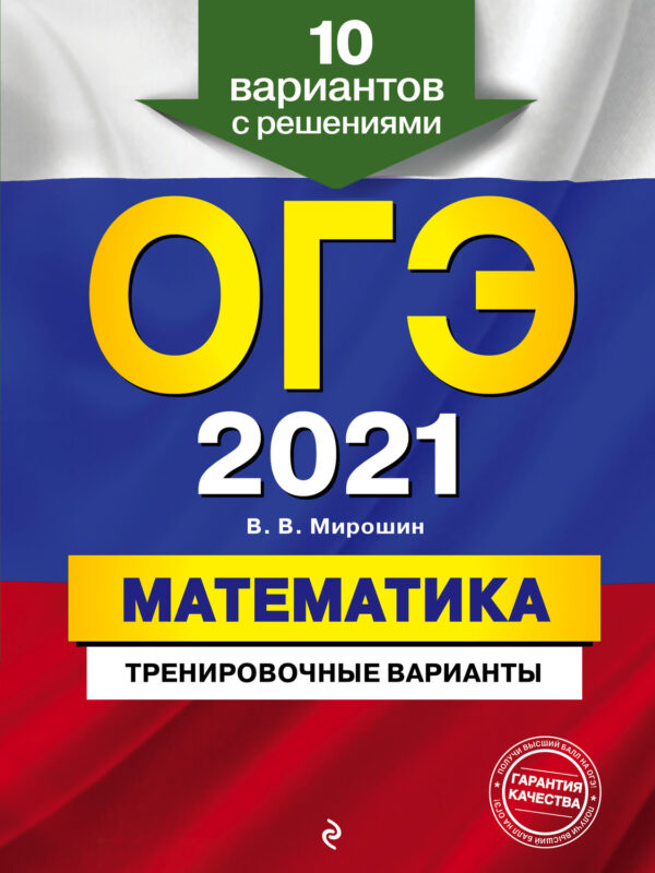 ОГЭ-2021. Математика. Тренировочные варианты. 10 вариантов с решениями