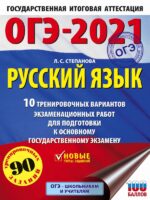 ОГЭ-2021. Русский язык (60х84/8) 10 тренировочных вариантов экзаменационных работ для подготовки к основному государственному экзамену