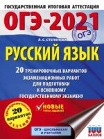 ОГЭ-2021. Русский язык (60х84/8) 20 тренировочных вариантов экзаменационных работ для подготовки к основному государственному экзамену