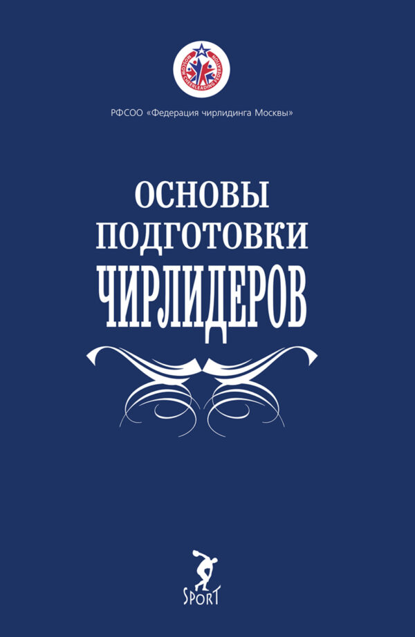 Основы подготовки чирлидеров. Методическое пособие для работы с детьми от 6 до 17 лет.