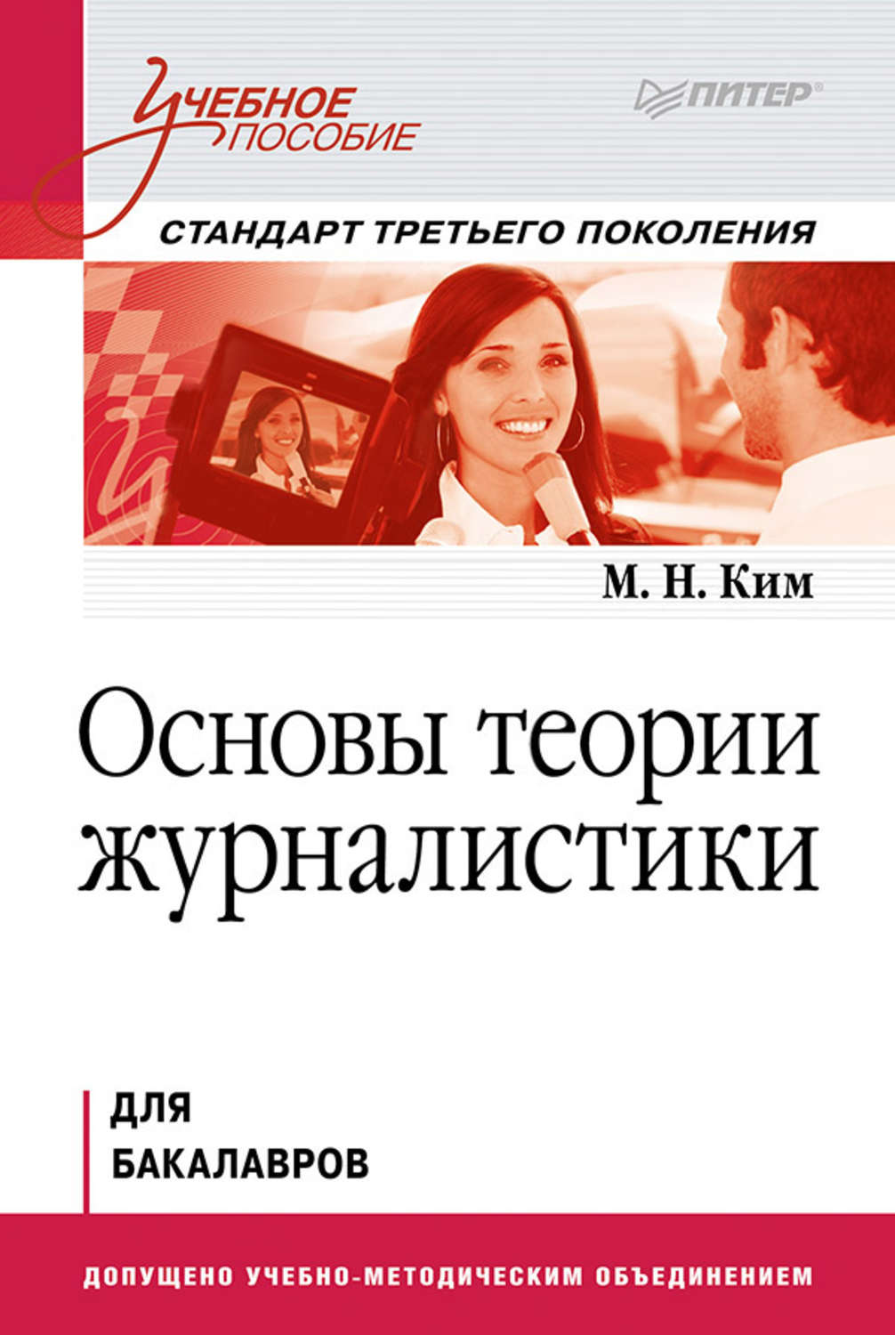 Пособие м. Основы теории журналистики. Основы теории журналистики для бакалавров Ким. Книги по теории журналистики. Основы журналистики книга.