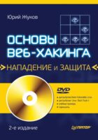 Основы веб-хакинга: нападение и защита