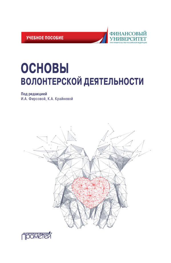 Основы волонтерской деятельности