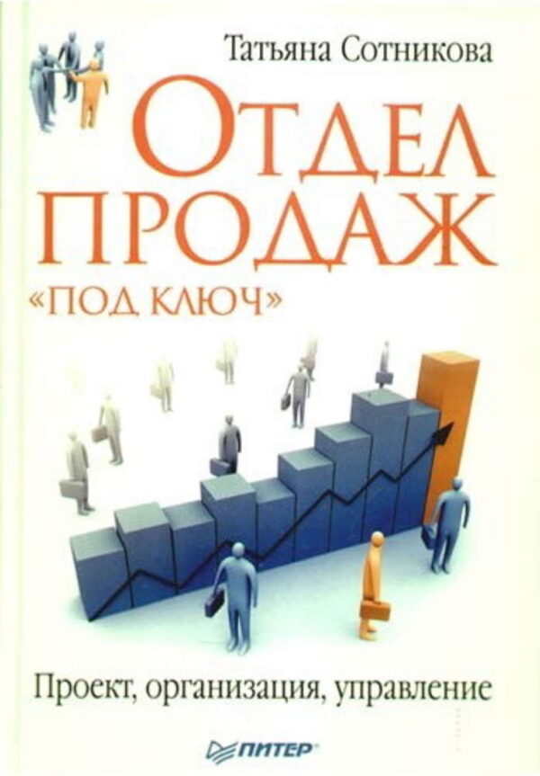 Отдел продаж «под ключ». Проект