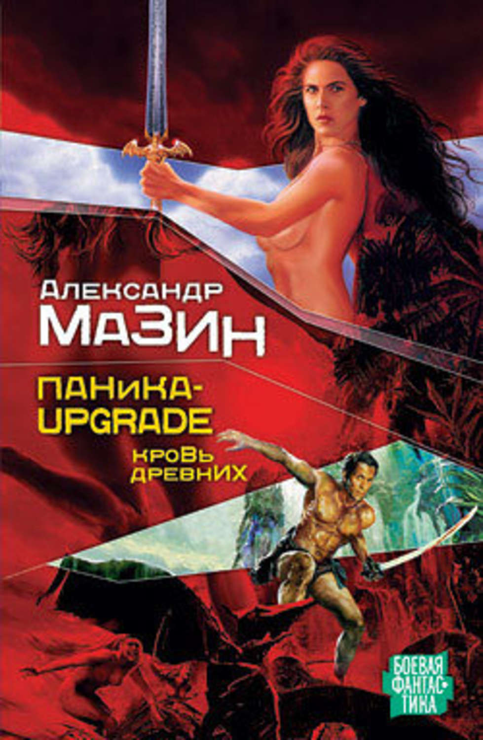 Читать книги мазина. Мазин паника-upgrade. Кровь древних. Александр Мазин паника-upgrade. Кровь древних. Мазин Александр паника. Мазин Александр кровь древних.