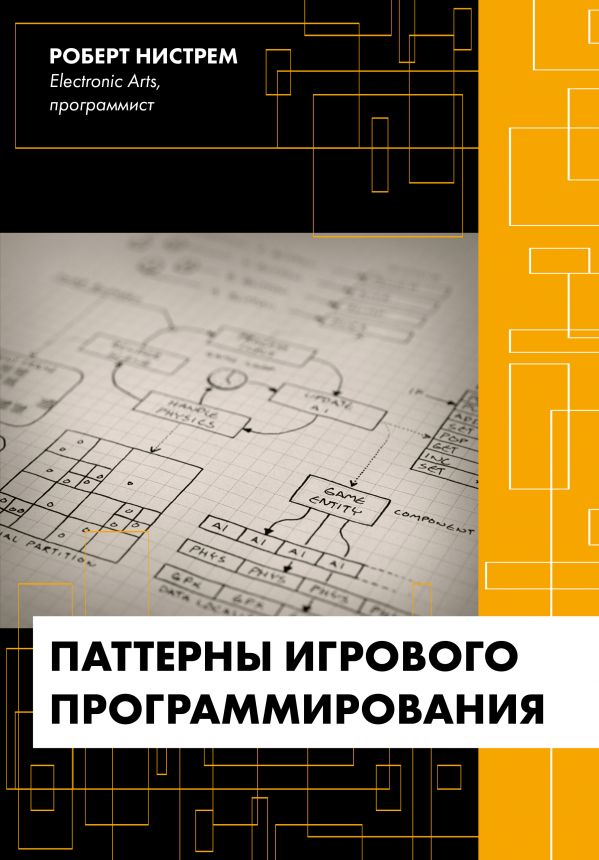 Паттерны игрового программирования