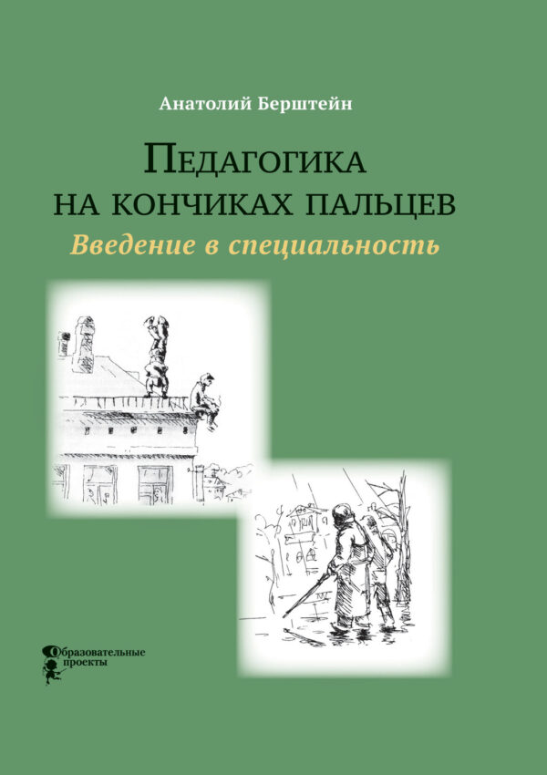 Педагогика на кончиках пальцев. Введение в специальность