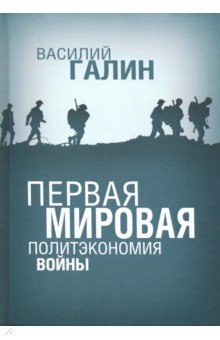 Первая Мировая. Политэкономия войны