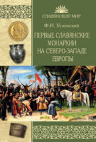 Первые славянские монархии на северо-западе Европы