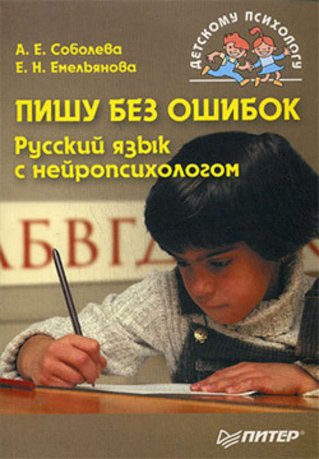 Писать без ошибок. Соболева книги детские. Соболева русский язык с нейропсихологом. Русский язык писать без ошибок. Пишем без ошибок Соболева.