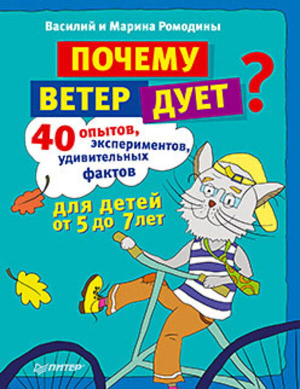 Почему ветер дует? 40 опытов