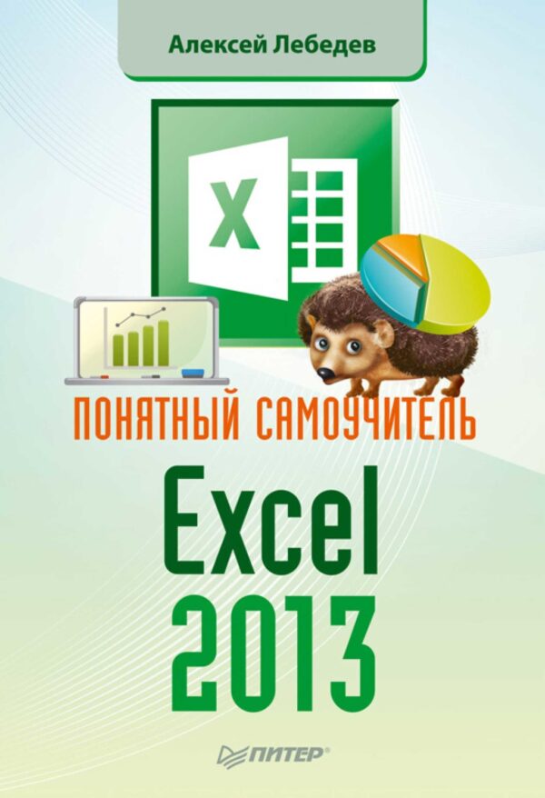 Понятный самоучитель Excel 2013