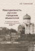 Повседневность русских городских обывателей. Исторические анекдоты из провинциальной жизни XVIII века