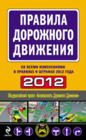Правила дорожного движения 2012 (со всеми изменениями в правилах и штрафах 2012 года)