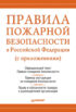 Правила пожарной безопасности в Российской Федерации (с приложениями)