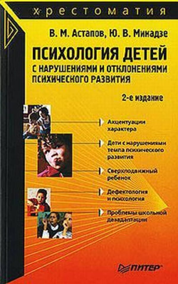 Психология детей с нарушениями и отклонениями психического развития